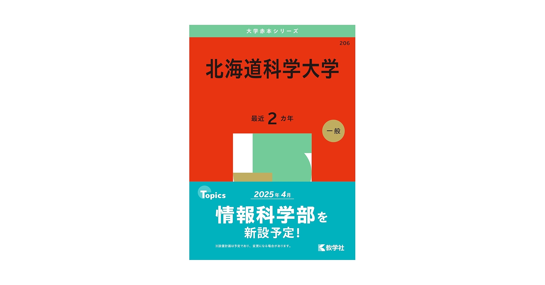 北海道科学大学 (2025年版大学赤本シリーズ) | 教学社編集部 |本
